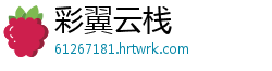 彩翼云栈